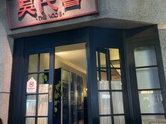 -吴氏荟THEWOO'S·精致川菜