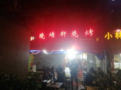 门面-晓靖轩烧烤(沙河风情店)