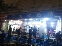 -江南红鱼汤(洋中花园店)