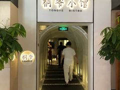 -桐爷小馆(广渠门店)