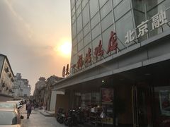 -又一福烤鸭·北京菜(东四店)