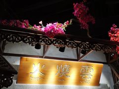 门面-浩海火烧云傣家菜(京广店)