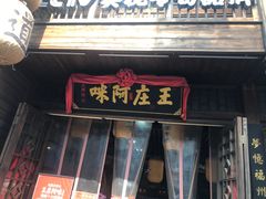 门面-王庄阿咪海鲜大排档(上下杭店)