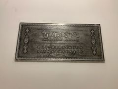 -利顺德大饭店·维多利亚花园(小白楼店)