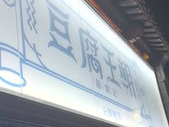 -品腐记·豆腐王朝(老门东总店)