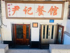 -尹记餐馆(花园店)