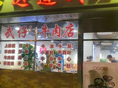 -达道武仔牛肉店(广达路店)