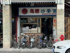 -乌糖沙茶面(民族路店)
