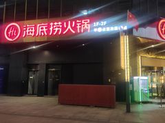 -海底捞火锅(番禺广场店)