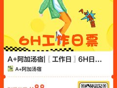 -A+阿加汤宿(大悦城店)