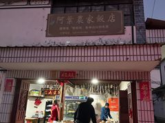 -阿葉农家饭店