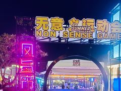 -凤城·食都