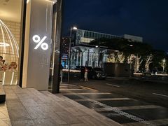 -% Arabica阿拉比卡咖啡(深圳湾万象城店)