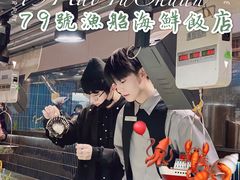 -79号渔船海鲜饭店(宝安店)