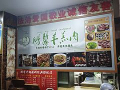 -鹏馨羊羔肉·非遗(新建街店)