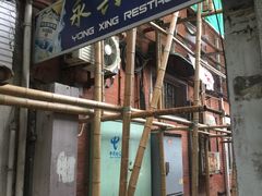 门面-永兴餐厅(复兴中路店)