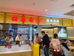 门面-桂在香知桂林米粉(南岗松雷店)