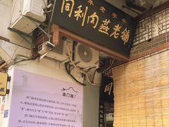 -同利肉燕老铺(澳门路店)