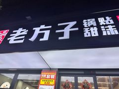 -众品老方子锅贴甜沫(李村店)