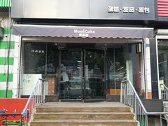 门面-美事客·面包·蛋糕·甜品(CBD店)