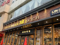 门面-美滋每客(亲贤北街店)