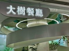 -大树餐厅(朝阳大悦城店)