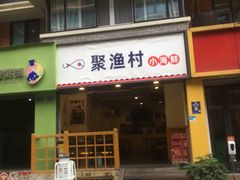 门面-全渔村小海鲜