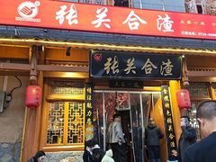 -张关合渣(朱家坳店)