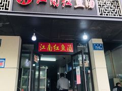 门面-江南红鱼汤(洋中花园店)