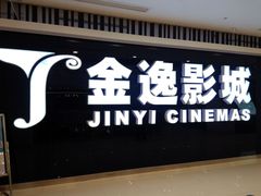 android_upload_pic-金逸影城(光美宝龙巨幕店)