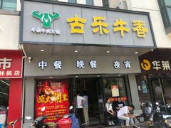 门面-古乐牛香·鲜牛肉牛杂火锅(新区店)