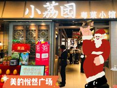 门面-小荔园·粤菜小馆(美的悦然广场店)