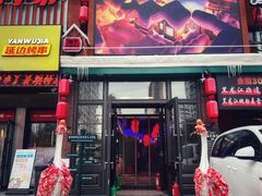 -山河屯铁锅炖(哈西站店)