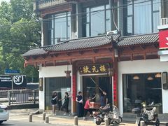 -状元楼(金溪路店)