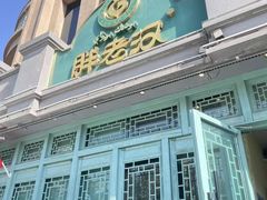 -胖老汉(北京路店)