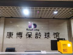 -康博保龄球馆