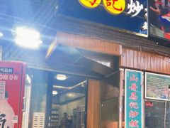 -山丹马记炒拨拉(南关店)
