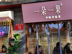 -一朵一果(南锣鼓巷店)