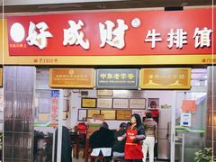 门面-好成财牛排馆(涂门街总店)
