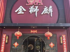 -金狮麟·新豫菜(杏石口路店)