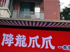 门面-降龙爪爪(建设路2店)