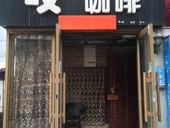 门面-吱咖啡西式简餐