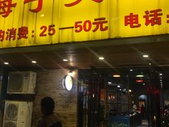 门面-海宁煲农家菜(惠南镇店)