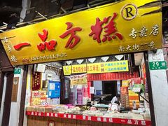-一品方糕专卖店