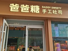 -爸爸糖手工吐司(上海五角场万达店)