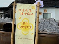 -苏州市吴中区光福窑上花果蜜饯厂