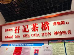 门面-孖记茶档·热腾茶餐(乐峰店)