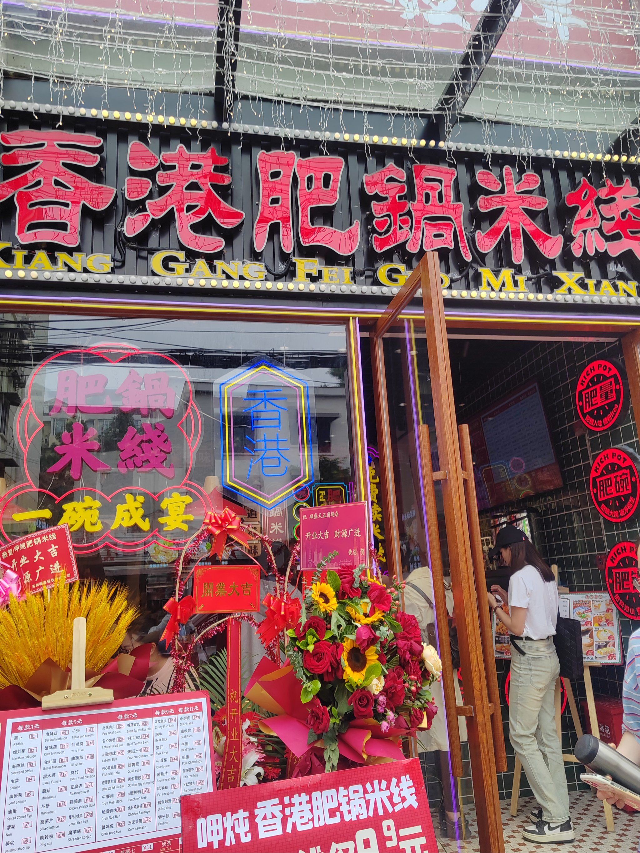 肥锅港式炸酱米线