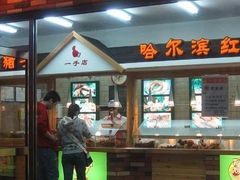 -一手店(惠新西街店)