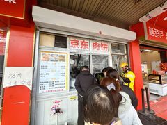 -京东肉饼(兴丰大街店)